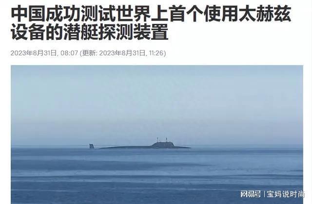 世界首个使用美潜艇藏不住了中国太赫兹“反潜天眼”测试成功-乐鱼游戏官网(图1)