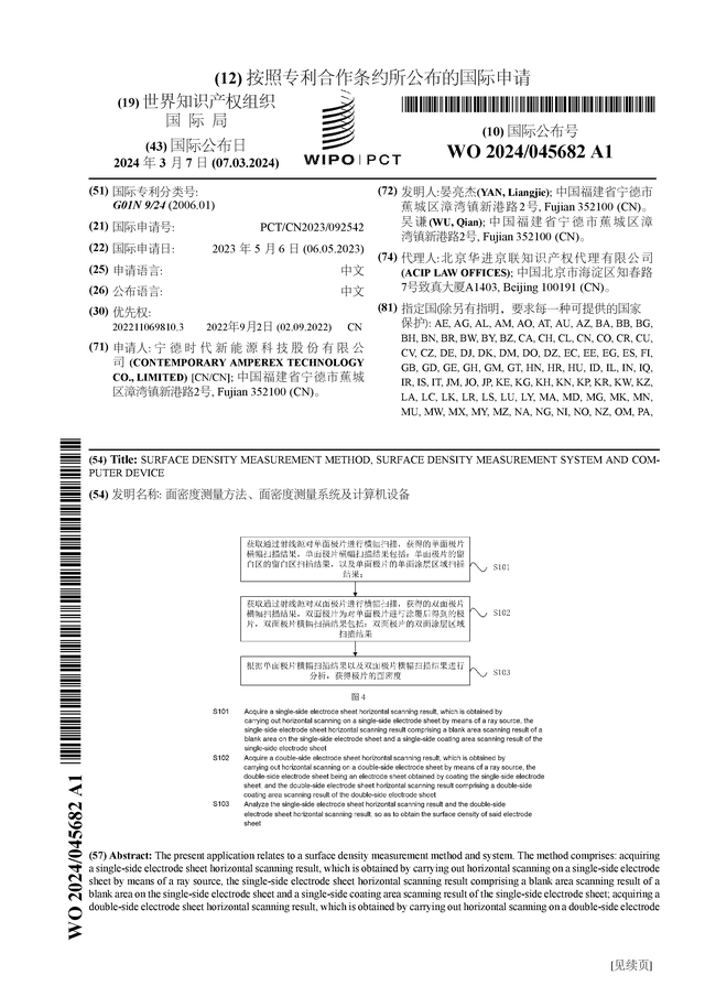 宁德时代公布国际专利申请：“面密度测量方法面密度测量：乐鱼体育：系统及计算机设备”(图1)